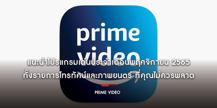 “Prime Video” แนะนำโปรแกรมเด่นประจำเดือนพฤศจิกายน 2565 ทั้งรายการโทรทัศน์และภาพยนตร์ ที่คุณไม่ควรพลาด